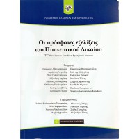 ΟΙ ΠΡΟΣΦΑΤΕΣ ΕΞΕΛΙΞΕΙΣ ΤΟΥ ΠΤΩΧΕΥΤΙΚΟΥ ΔΙΚΑΙΟΥ - 27ο ΠΑΝΕΛΛΗΝΙΟ ΣΥΝΕΔΡΙΟ ΕΜΠΟΡΙΚΟΥ ΔΙΚΑΙΟΥ